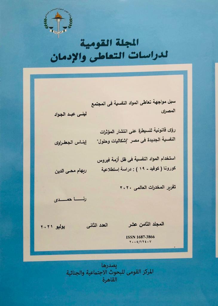 المجلة القومية لدراسات التعاطي والإدمان